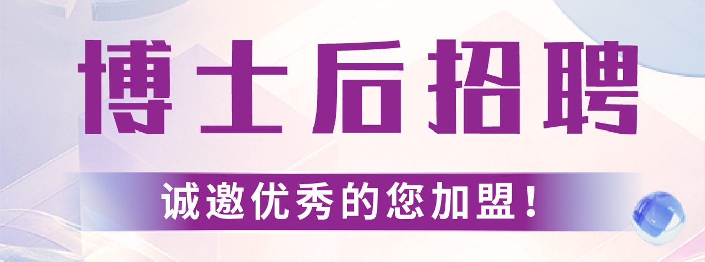 博士后招聘！中國科學院上海營養與健康研究所誠邀您的加入